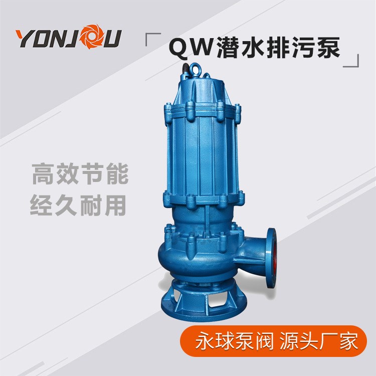 節能排污泵 高揚程低噪音立式潛水排污泵QW50-20-15（1.5KW）