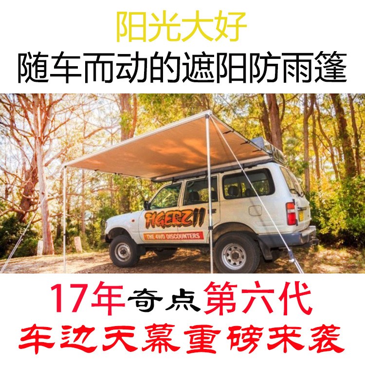 汽車(chē)遮陽(yáng)篷 天幕 車(chē)邊帳篷車(chē)側(cè)擋雨棚簡(jiǎn)易伸縮沙灘戶外布房子防曬