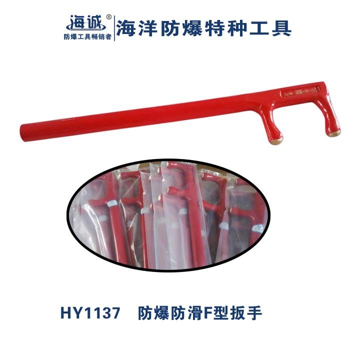 HY1137海誠牌防爆工具/閥門扳手/銅質(zhì)F扳手/防爆F(xiàn)型扳手550-800mm