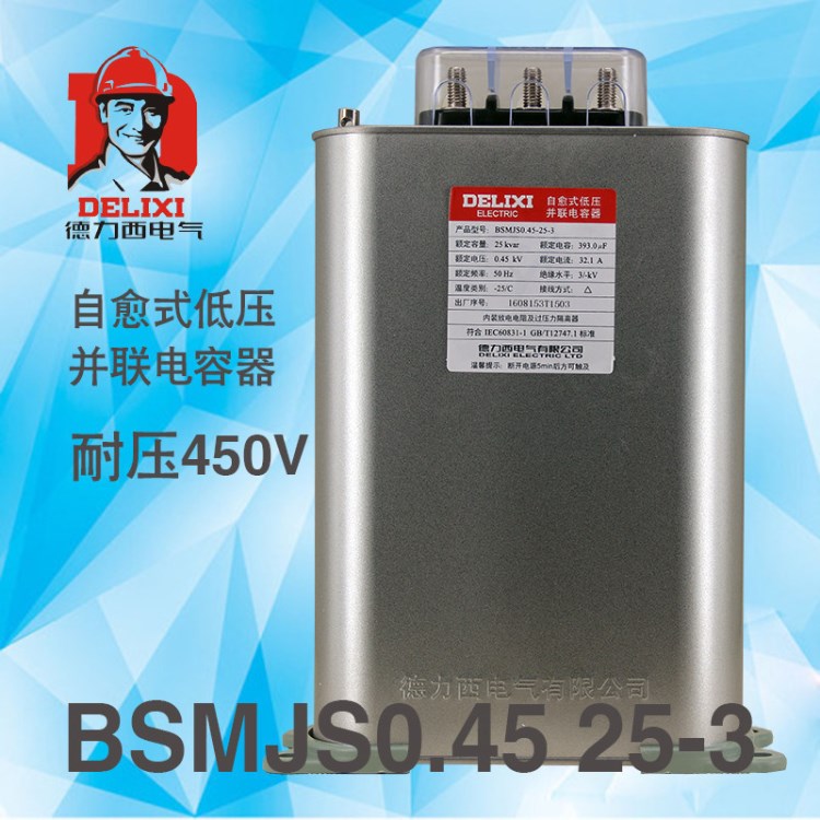 德力西自愈式低壓電容器BSMJS0.45-25-3并聯(lián)電力電容無功補(bǔ)償