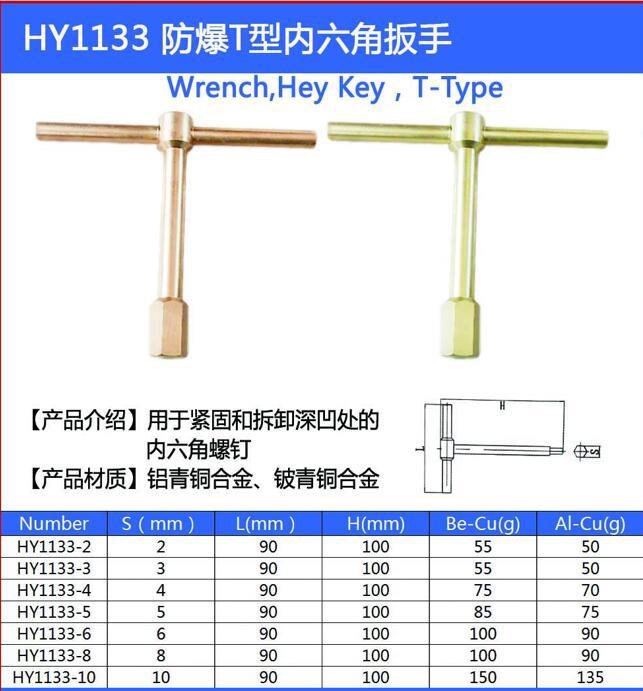 HY1133  海誠牌防爆工具/六方扳手/防爆套筒/T型內(nèi)六角 2-10mm