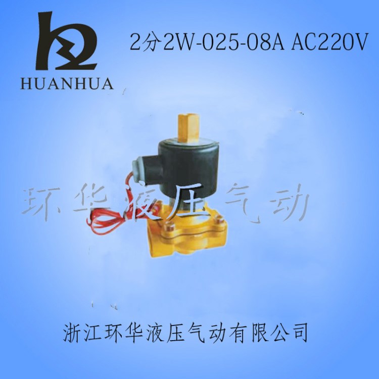 環華常閉電磁閥 水閥 氣閥 2分 2w-025-08 AC220V 品質