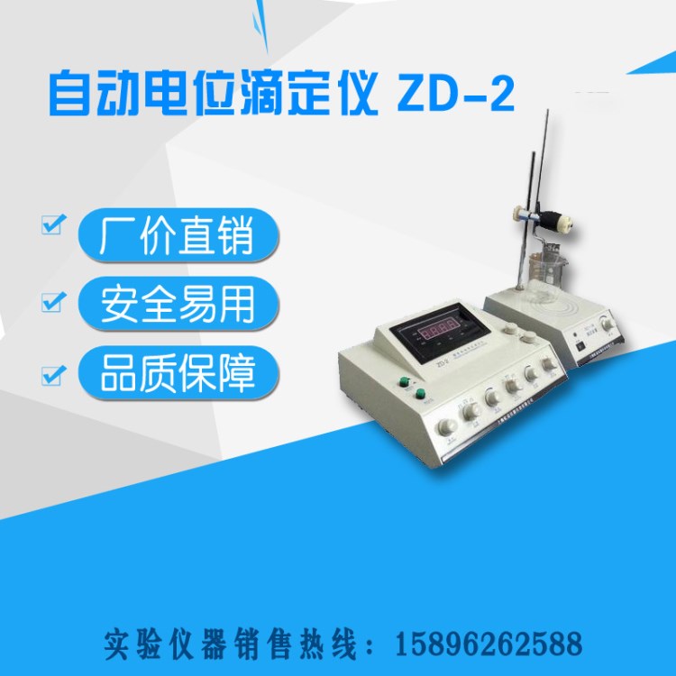 上海虹益 精密數(shù)顯自動電位滴定儀 ZD-2