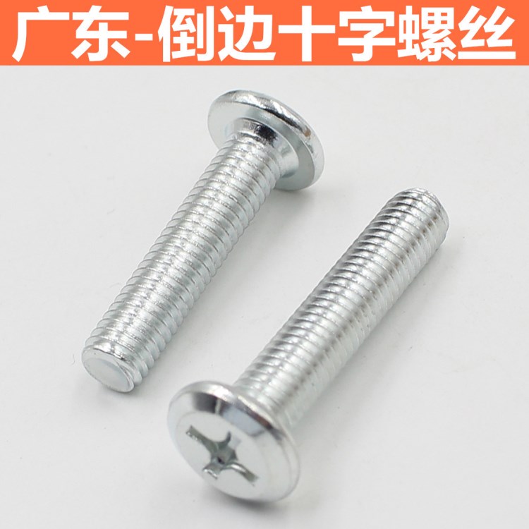品優 家具倒邊平頭十字螺絲 家具緊固件連接平頭頭十字螺栓