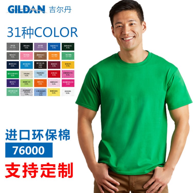 GILDAN76000T恤杰爾丹棉63000圓領(lǐng)廣告衫批發(fā)定制工作服印字