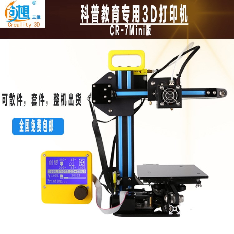 創(chuàng)想三維3D打印機一體整機 FDM桌面級DIY高精度式教育專用包郵