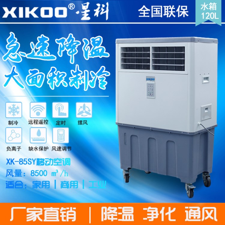 星科移動冷風(fēng)機8500風(fēng)量移動冷氣機120L移動水冷空調(diào)