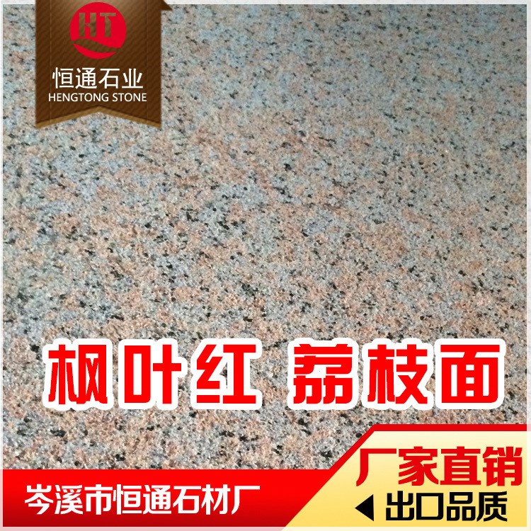 大理石廠家 花崗巖紅色 西麗紅 廣西楓葉紅
