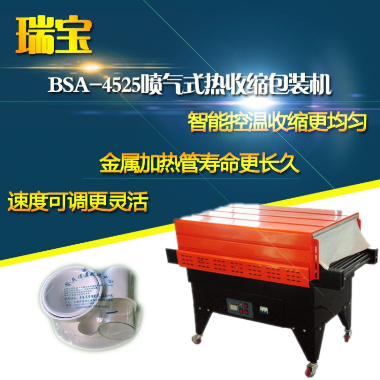 BSA-4525 噴氣熱收縮包裝機(jī) 塑料薄膜包裝機(jī) 收縮膜封口機(jī)