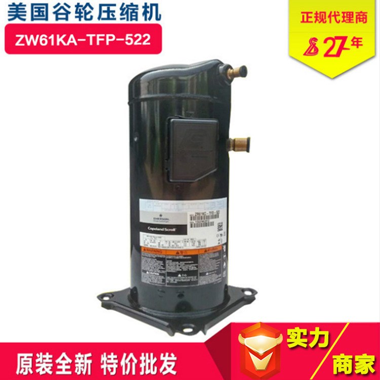 全新原裝 谷輪空調(diào)壓縮機ZW61KA-TFP-522冷媒渦旋式制熱5P壓縮機