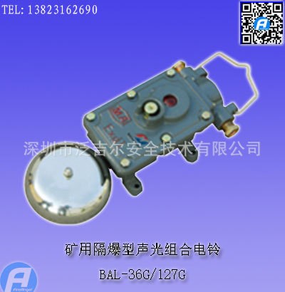 BAL-36G礦用隔爆型聲光組合電鈴