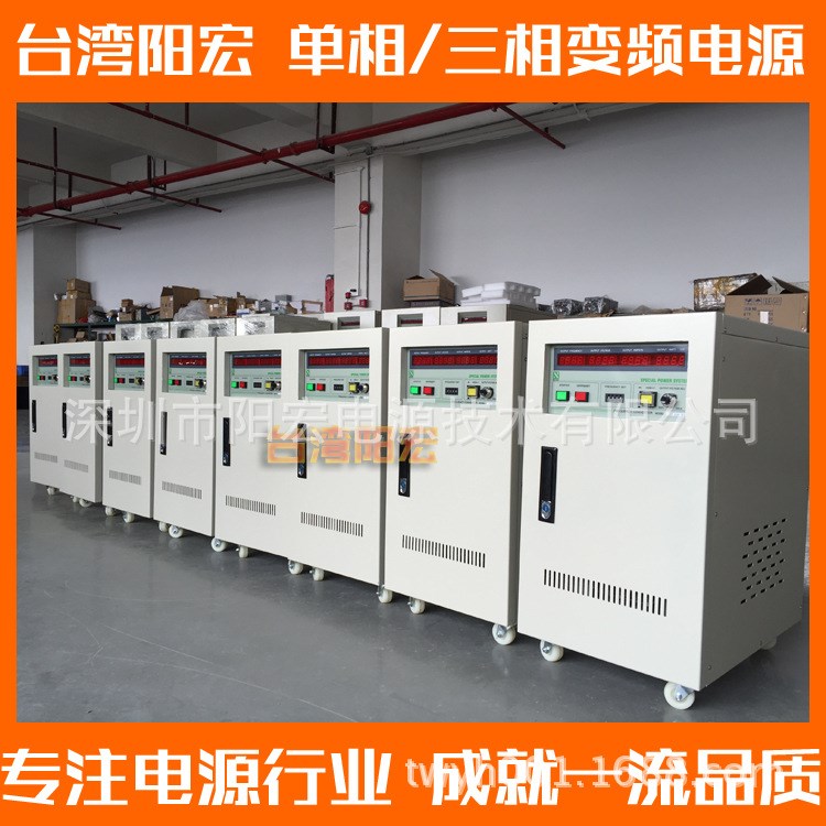 深圳陽(yáng)宏電源 變頻變壓電源 單相變頻電源10KVA 臺(tái)灣陽(yáng)宏電源