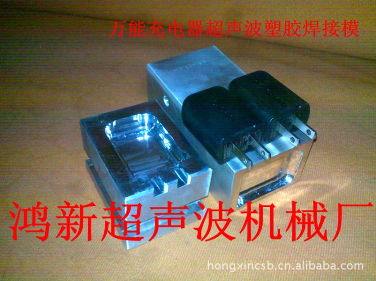 廣東深圳東莞惠州蘋果華為手機充電器塑膠焊接超聲波治具加工