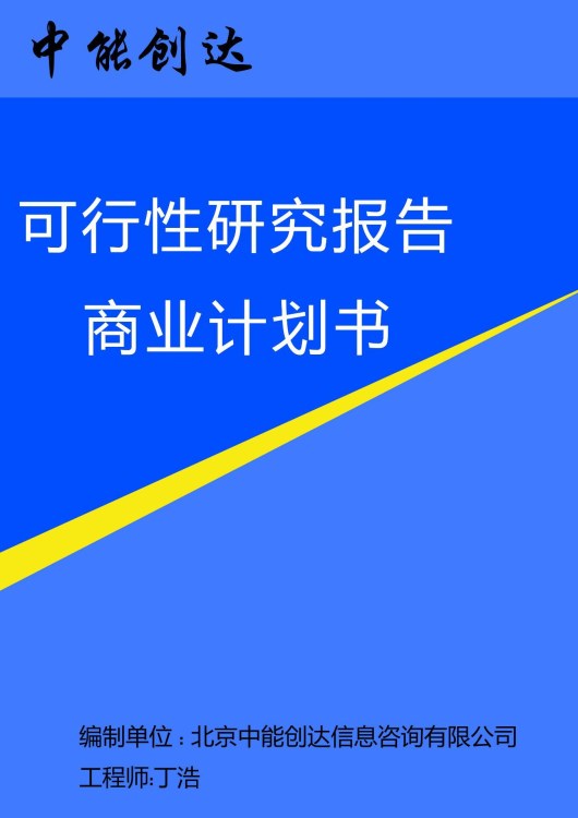 电石炉电容补偿节能技改项目可行性研究报告