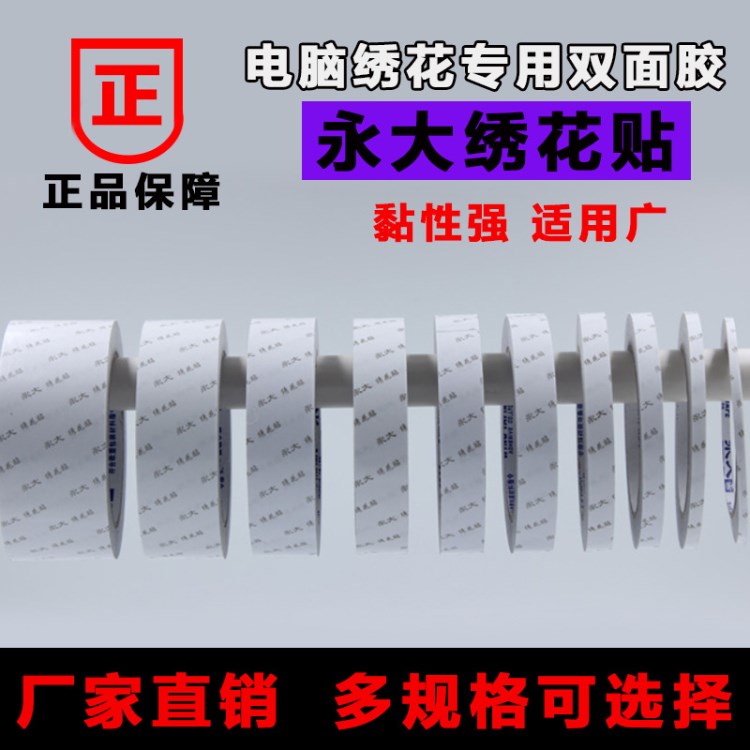 永大繡花貼雙面膠 各種型號電腦繡花永牌子雙面膠 雙面膠廠家批發(fā)