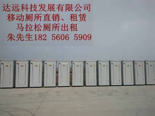 南京蘇州常熟移動廁所租賃 達(dá)遠(yuǎn) 廠房倉庫廁所馬拉松廁所出口廁所