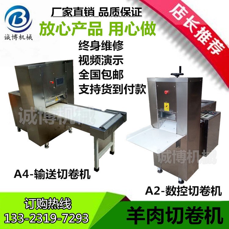 數(shù)控羊肉卷切片機(jī)|商用冷凍羊肉切卷機(jī)|自動(dòng)涮鍋牛肉切卷機(jī)