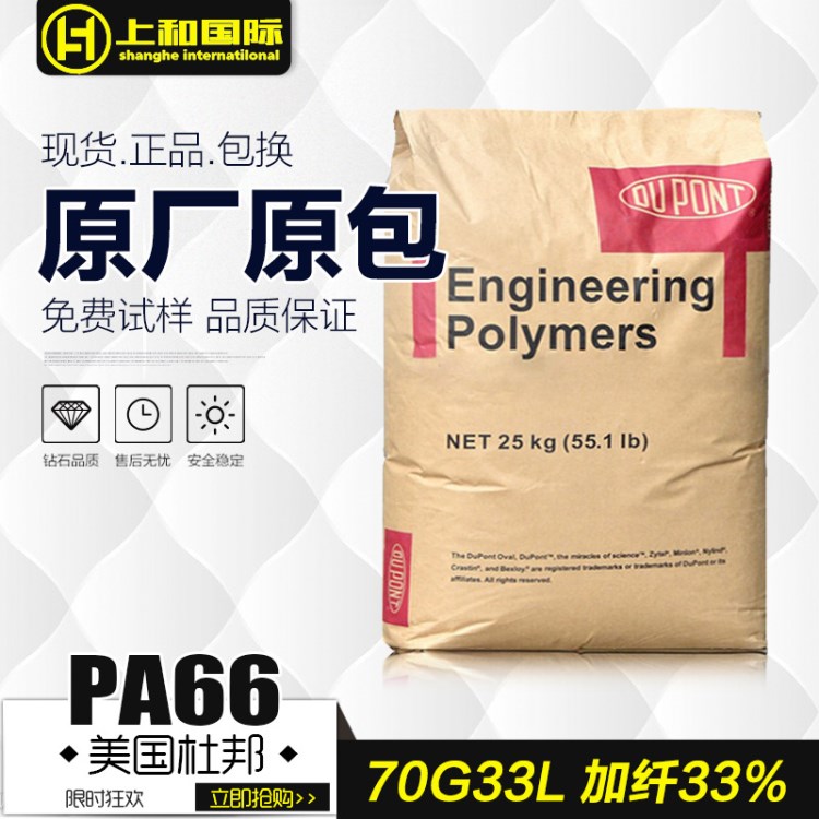 PA66/美國(guó)杜邦/70G33L-NC010 GF33%增強(qiáng)尼龍 汽車(chē)專(zhuān)用料廠家直銷(xiāo)