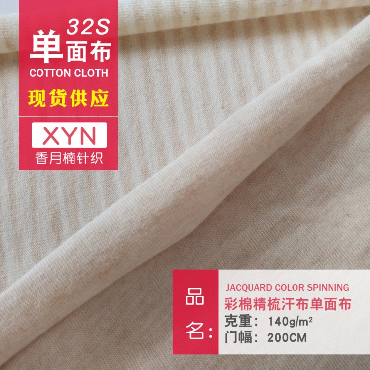 彩棉汗布超大門幅棉單面布嬰幼兒面料A類現(xiàn)貨床單用品