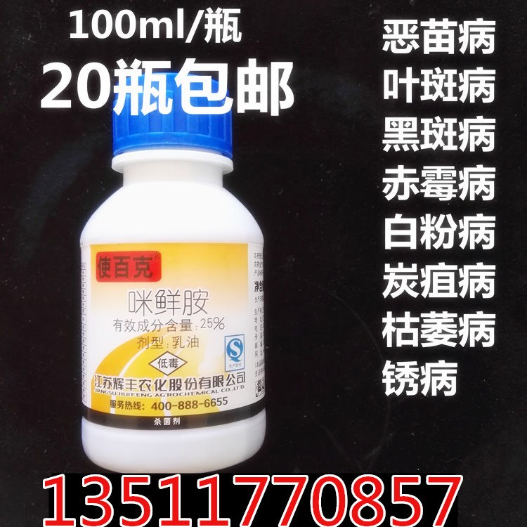 輝豐 使百克 25%咪鮮胺 果蔬殺菌劑 防腐保鮮 殺菌劑100克