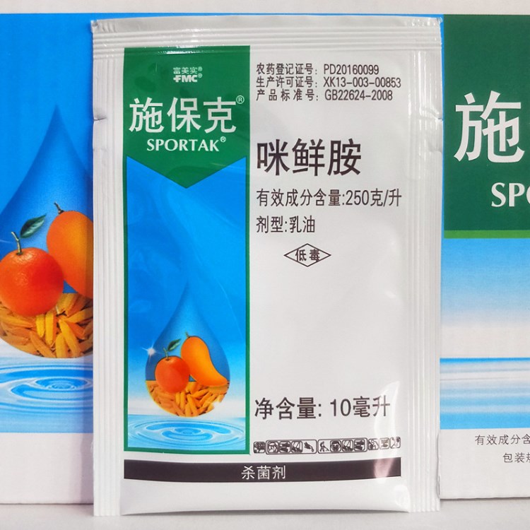 美国富美实施保克25咪鲜胺柑橘青霉病炭沮病保鲜剂杀菌剂10ml