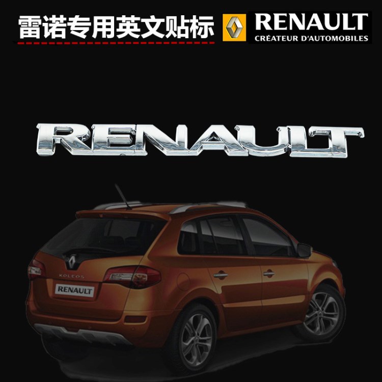 雷諾科雷傲緯度風(fēng)朗VINAS專用改裝后標(biāo)RENAULT字母標(biāo)塑料裝飾貼標(biāo)