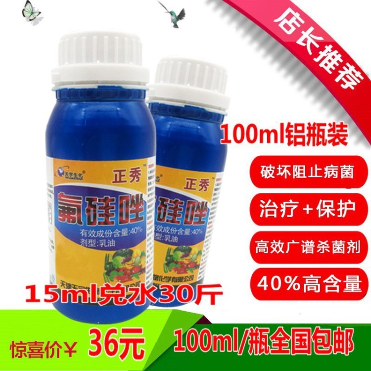 40%氟硅唑 黑星病白粉病锈病黑斑病黑豆病内吸性杀菌剂100ml