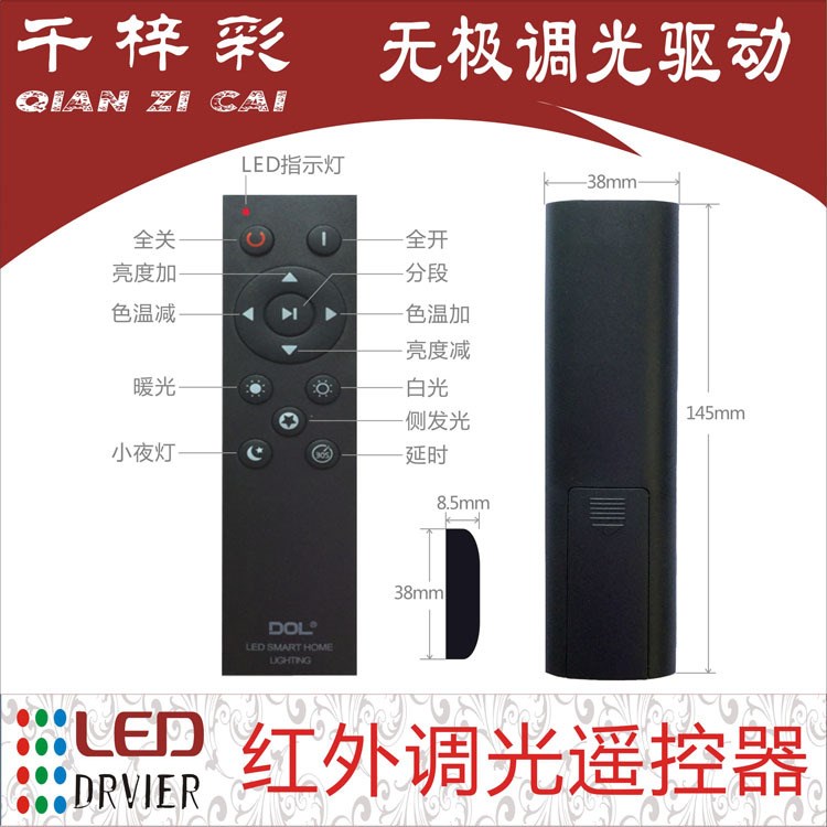 LED紅外無極調光驅動電源無極調光遙控器DOL