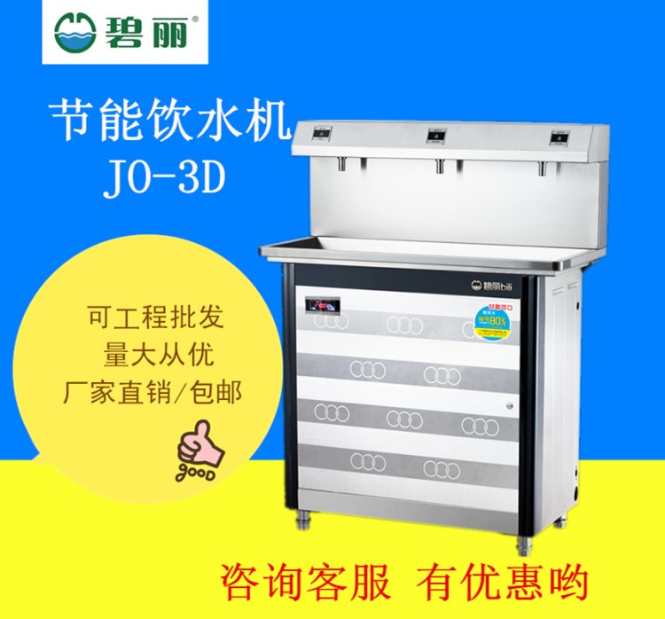 鷹式觸摸數(shù)碼飲水機(jī)D系列 JO-3D 碧麗飲水機(jī) 碧麗節(jié)能飲水機(jī)