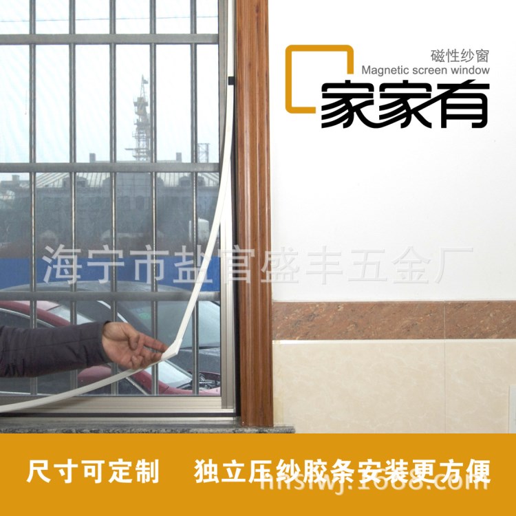 家家有磁性紗窗PVC紗窗 DIY永磁紗窗 高度密封 誠招各地經(jīng)銷商