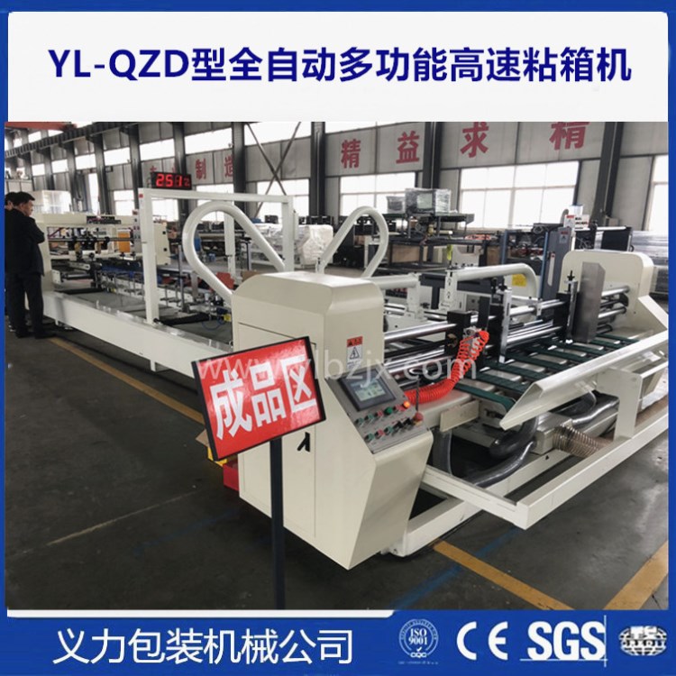 供應(yīng)YL QZD1600型全自動高速粘箱糊箱機  義力品牌 制造