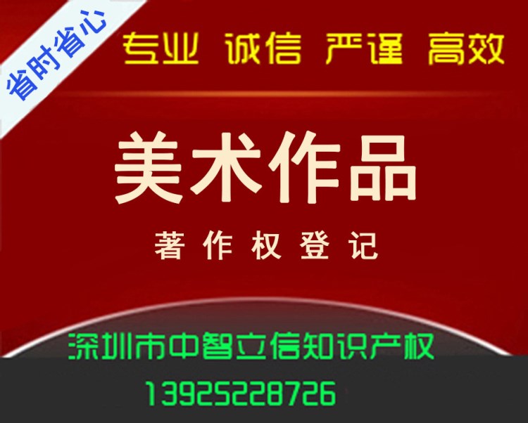 深圳代理美術作品版權申請登記 版權登記申請加急辦理