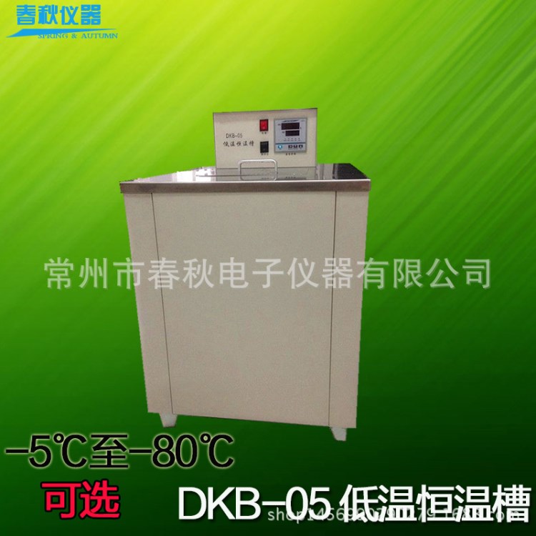 厂商直供 DKB-05型低温恒温水槽 低温水箱水槽  超低温恒温水槽