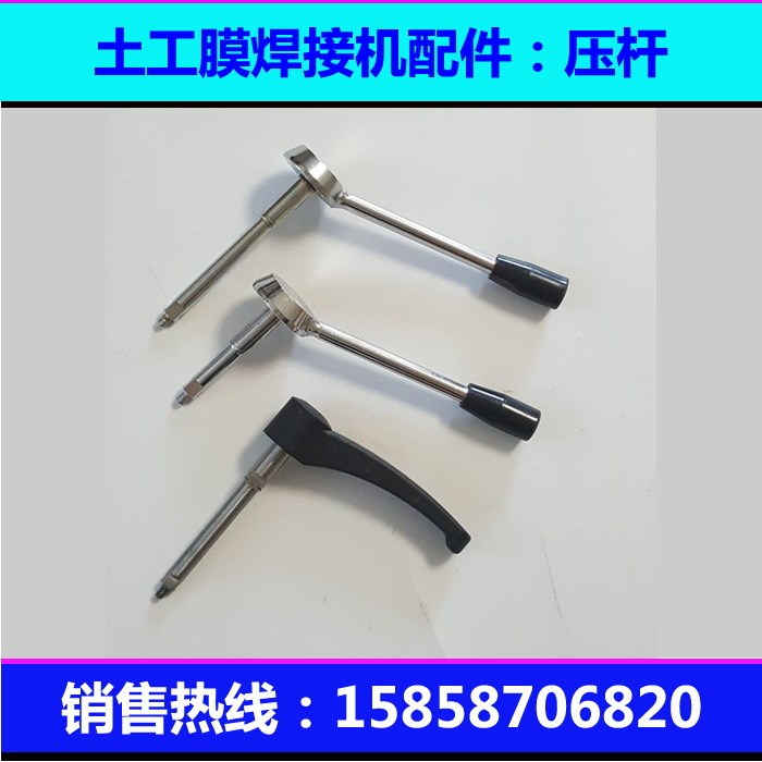 防水卷材爬焊機(jī)搖臂操縱桿 HDPE土工膜焊接機(jī)壓桿搖桿 焊接機(jī)配件