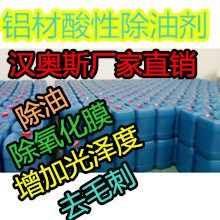 廠家直銷 酸洗除油劑 多功能鋁材除油 整平 除氧化皮 光亮劑