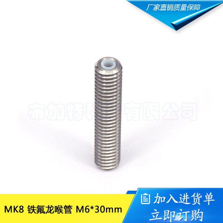3D打印機(jī)喉管 鐵氟龍管進(jìn)料Makerbot mk8噴頭喉管M6 30mm