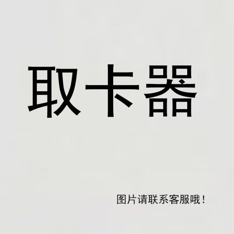 停車取卡器 車用多功能取卡器 高速收費站自助取卡器（帶錘）