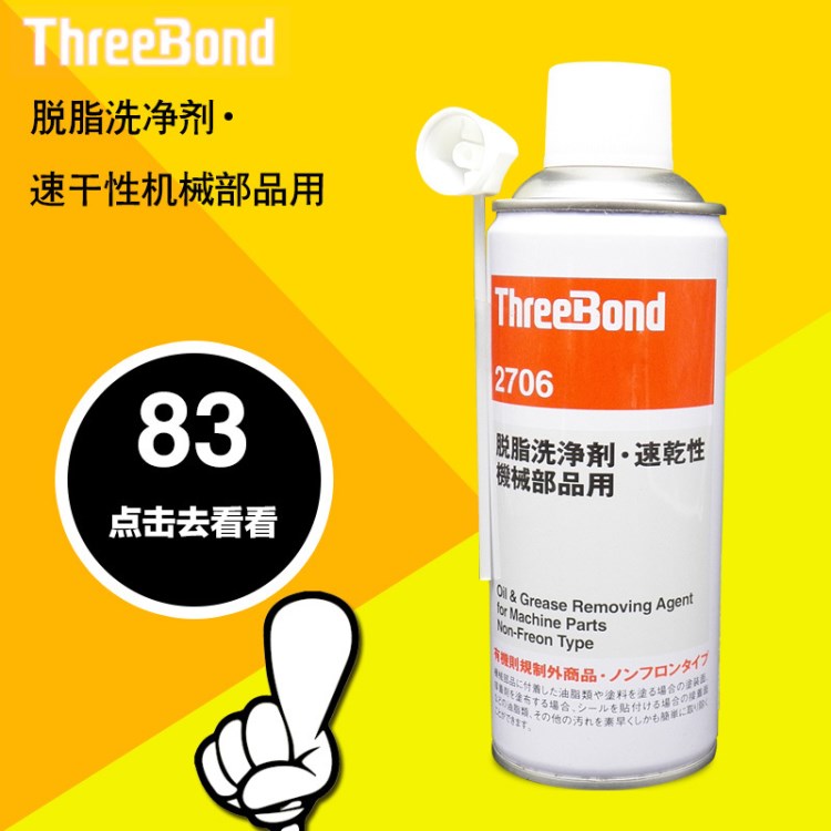 ThreeBond2706脫脂洗凈劑日本三健TB2706清洗劑速干性機(jī)械部品用