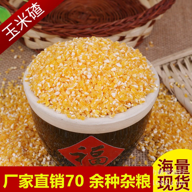 廠家直銷東北糧食玉米農家自產五谷雜糧批發(fā)散裝粗糧黃玉米渣
