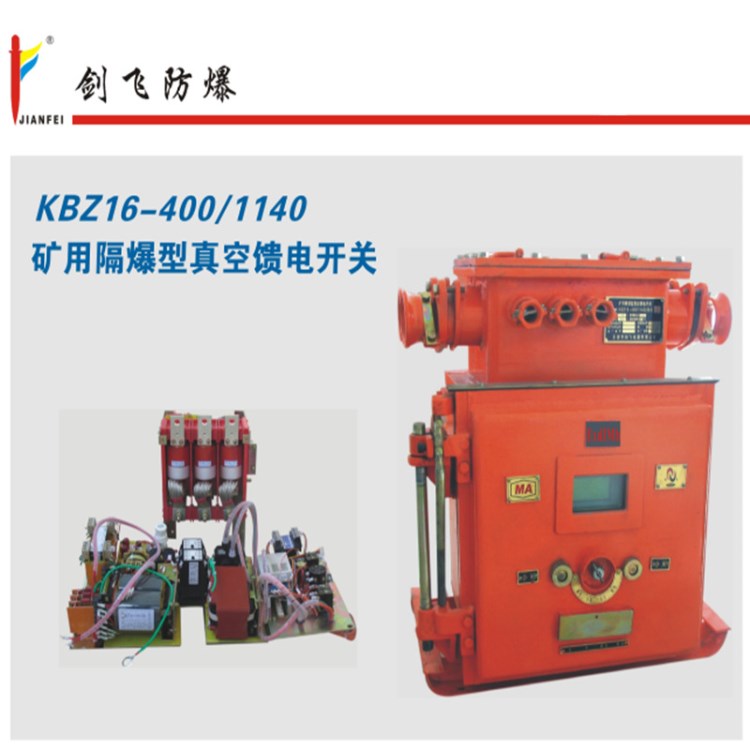 劍飛防爆礦用隔爆型真空饋電開(kāi)關(guān)斷路器本體KBZ16-400(200) 660v