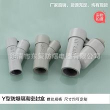 东策新黎明 BCG防爆隔离铝合金Y型密封盒穿线盒 G3/4 量大从优