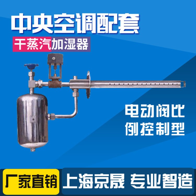 廠家直銷電動(dòng)閥干蒸汽加濕器中央空調(diào)新風(fēng)干蒸汽式加濕器