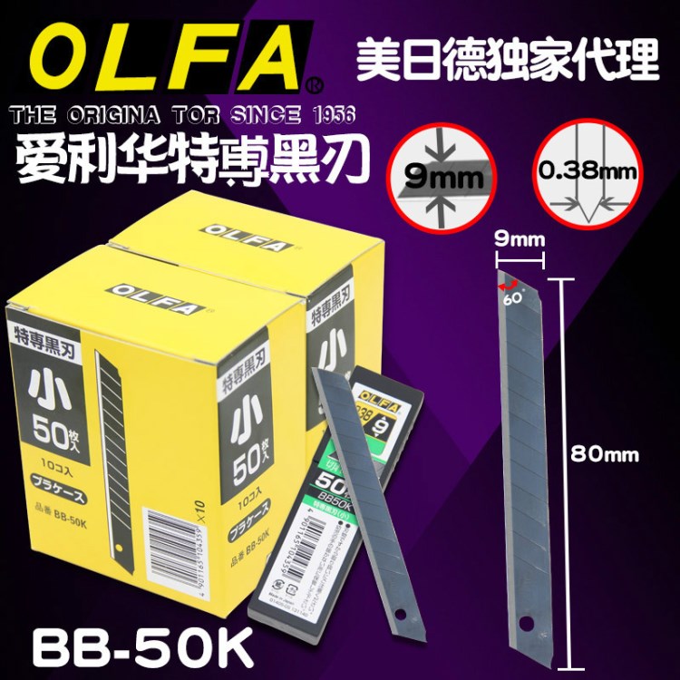 日本OLFA愛(ài)利華 BB50K 黑鋼刀片小號(hào)墻布?jí)埖镀拦さ镀?
                                                         style=