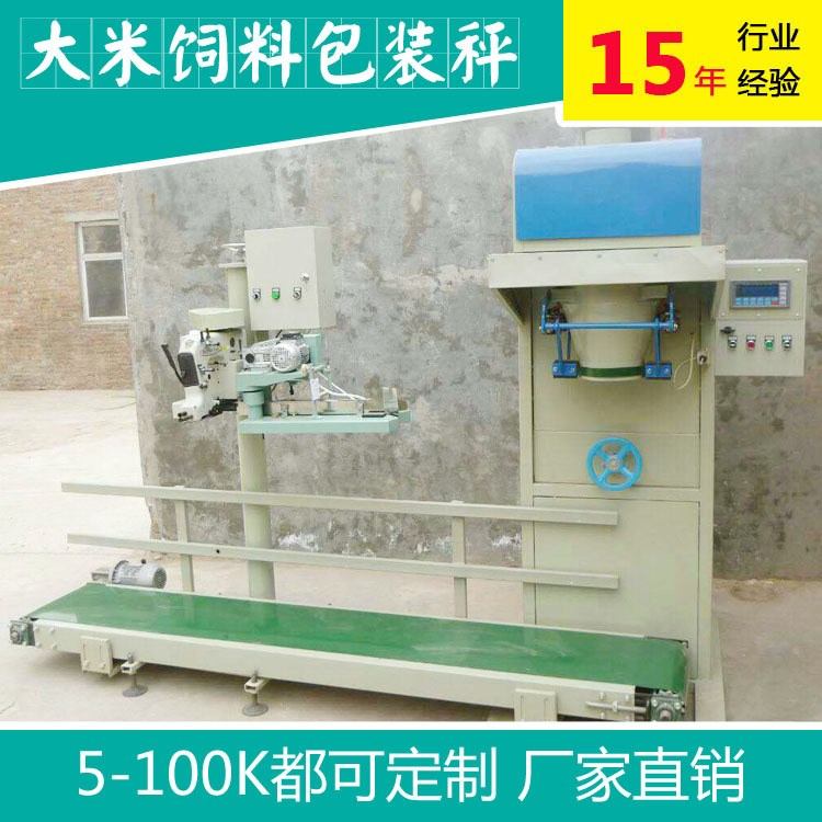 大米包裝秤 全自動面粉包裝機 5kg-50kg化肥飼料包裝封包機械