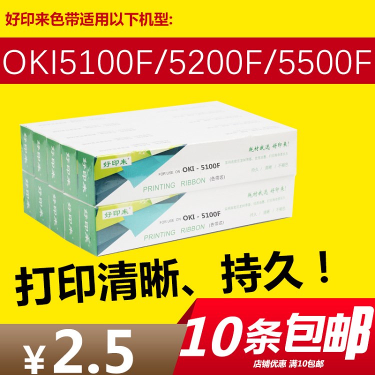 好印來(lái)適用OKI5100 5150 5200F色帶芯5700色帶