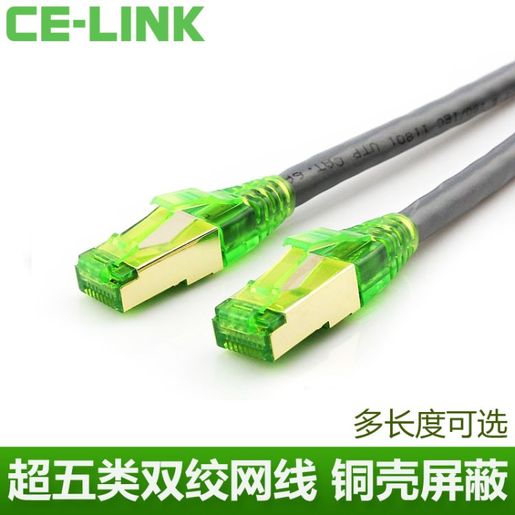 CE-LINK 超五六類屏蔽網(wǎng)線八芯銅室外網(wǎng)絡千成品網(wǎng)線線2米5米