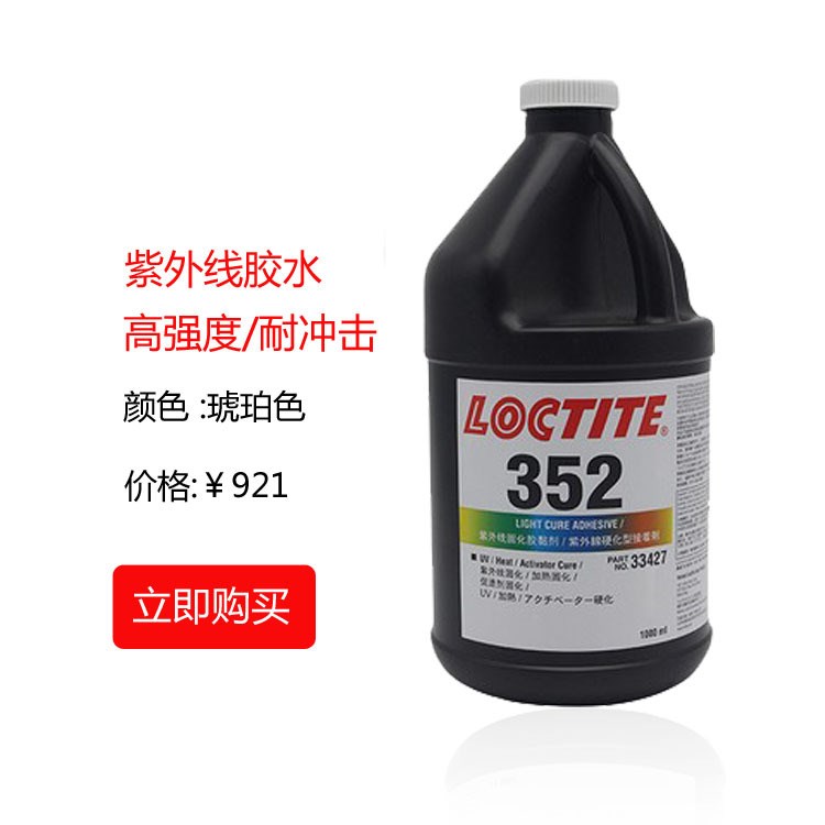 樂泰352膠水 高強(qiáng)度紫外線固化  樂泰352uv膠水 粘金屬玻璃