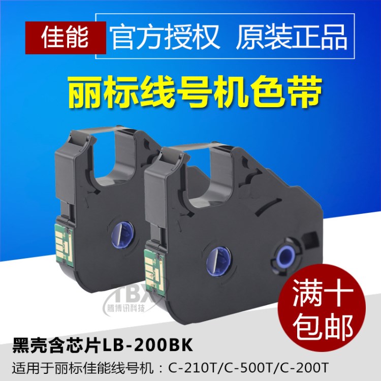 佳能麗標色帶LB-200BK號碼管打印機C-200T/210E/510T線號機黑色碳