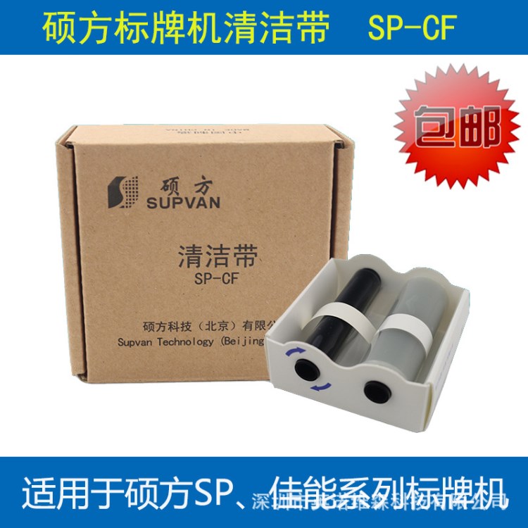 硕方标牌机SP300/600清洁带SP-CF 凯普丽标佳能清洗带 硕方色带