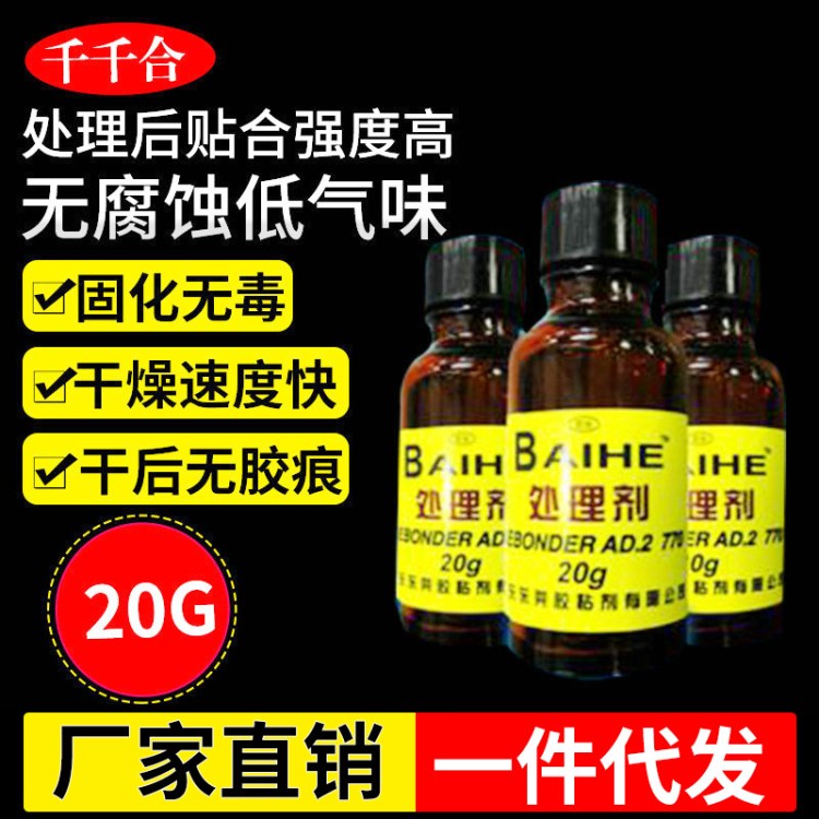 批發(fā)百合緣770處理劑 PP PE硅膠ABS塑料強(qiáng)力粘接帶刷處理劑20g